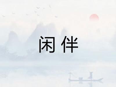 闲伴