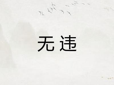 无违