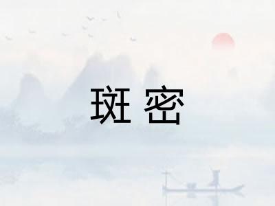 斑密