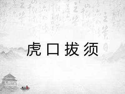 虎口拔须