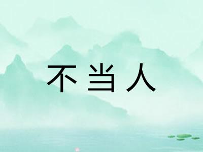 不当人 不当人