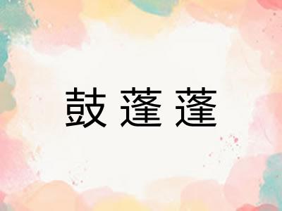 鼓蓬蓬