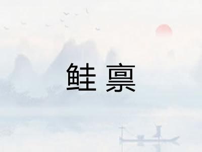 鲑禀