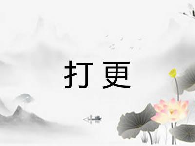 打更 打更