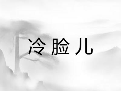 冷脸儿
