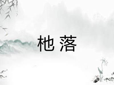 杝落