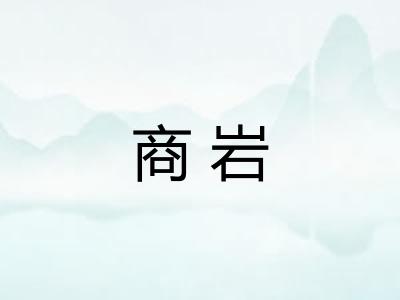商岩