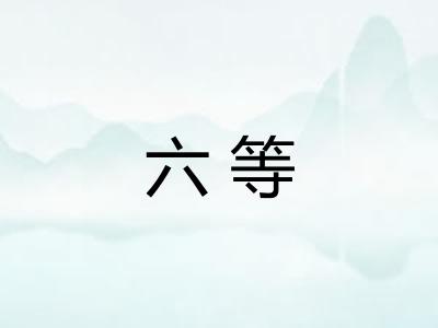 六等 六等