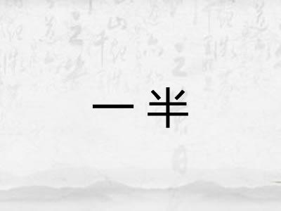 一半 一半