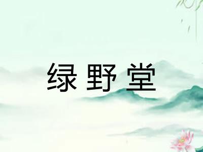 绿野堂