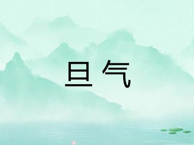 旦气 旦气
