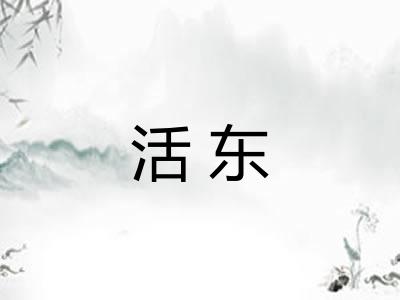 活东