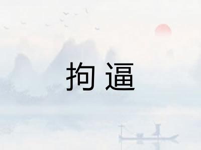 拘逼
