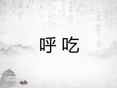 呼吃