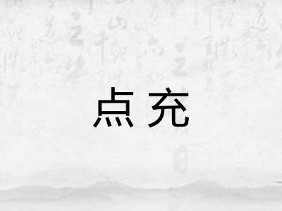 点充