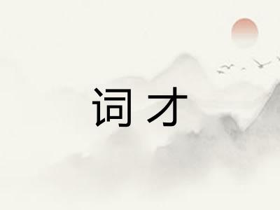 词才