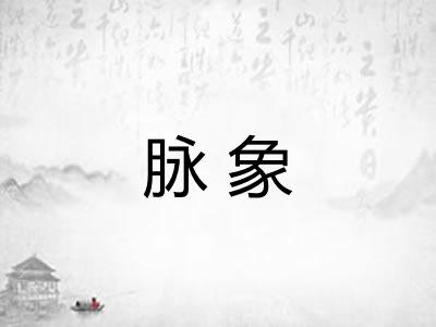 脉象