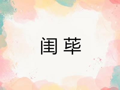 闺荜