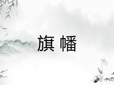 旗幡