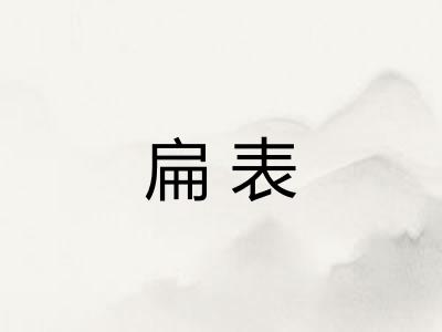 扁表