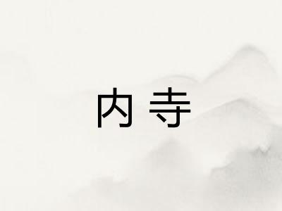 内寺
