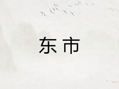 东市