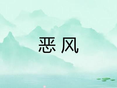恶风