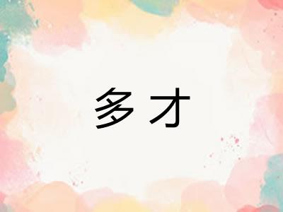 多才