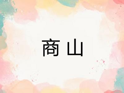 商山