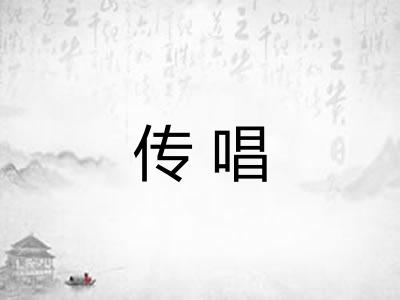 传唱 传唱