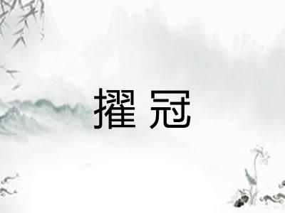 擢冠