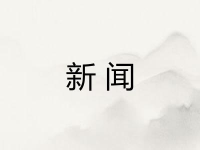 新闻 新闻