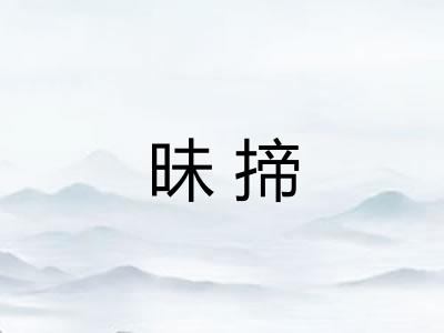 昧揥