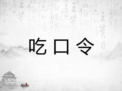 吃口令 吃口令