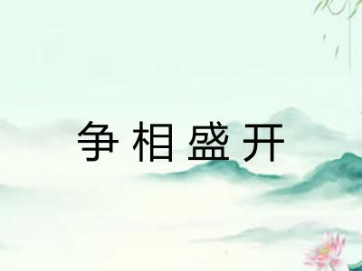 争相盛开 争相盛开