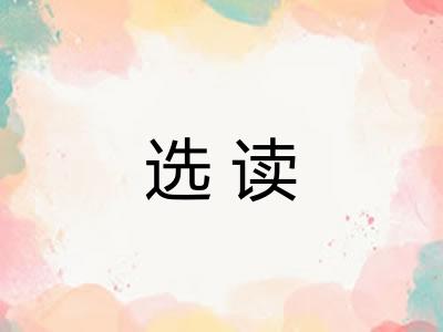 选读 选读