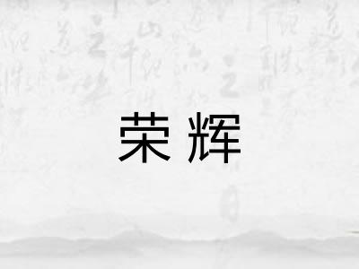 荣辉