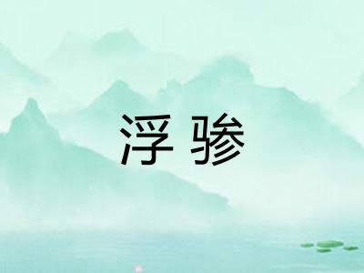 浮骖 浮骖