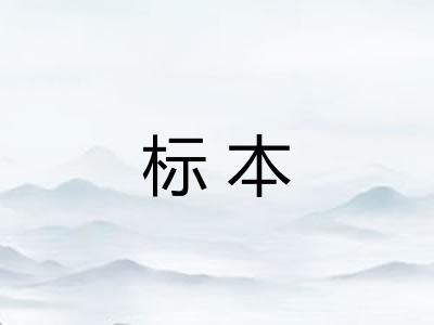 标本