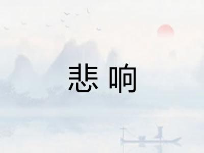 悲响