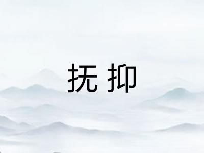 抚抑 抚抑