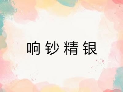 响钞精银