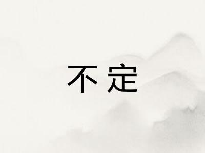 不定