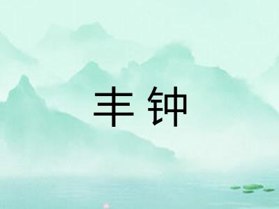 丰钟