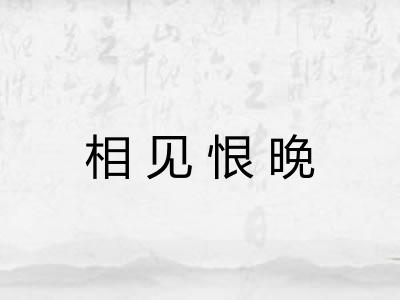 相见恨晚 相见恨晚