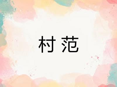 村范