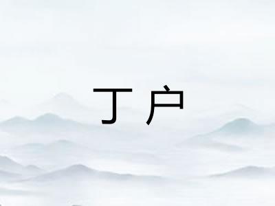 丁户