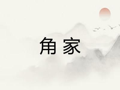 角家 角家
