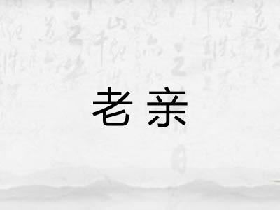 老亲 老亲
