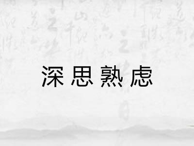 深思熟虑 深思熟虑